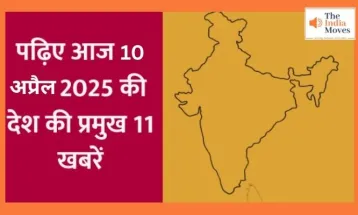 भारत में 10 अप्रैल 2025 को घटीं अहम घटनाएं